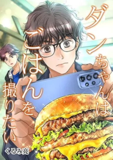 Cover Dan-chan Wa Gohan o Toritai